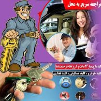 کلید سازی شبانه‌روزی تهران - الوکلید