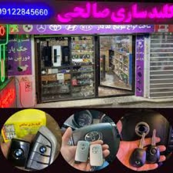 کلید سازی فوری تهران - الوکلید