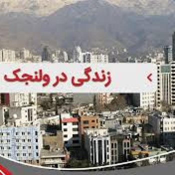 کلید ساز سیار ولنجک و کلید سازی شبانه‌روزی ولنجک - الوکلید