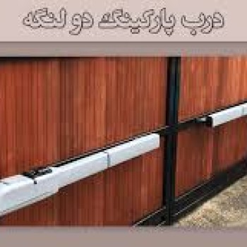تعمیر جک پارکینگ منطقه یک