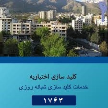 خدمات کلید سازی اختیاریه الوکلید