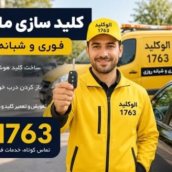 کلید سازی شبانه روزی سیار و خدمات ساخت سوئیچ خودرو الوکلید