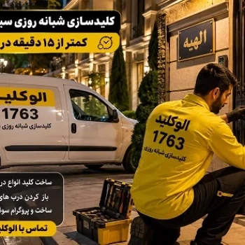 کلیدسازی شبانه روزی سیار در الهیه تهران، خدمات کلید و قفل خودروهای ایرانی و خارجی الوکلید 1763