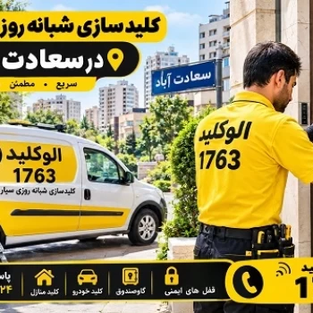 کلیدسازی شبانه روزی سیار در سعادت آباد و خدمات کلیدسازی الوکلید
