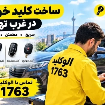 ساخت کلید خودرو در غرب تهران و خدمات کلیدسازی سیار الوکلید