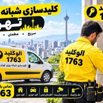ساخت کلید خودرو در غرب تهران و خدمات کلیدسازی سیار الوکلید