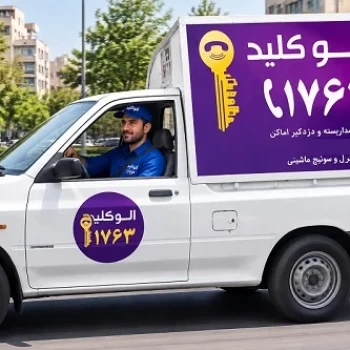 کلیدسازی شبانه‌روزی پردیس و خدمات کلیدسازی سیار الوکلید