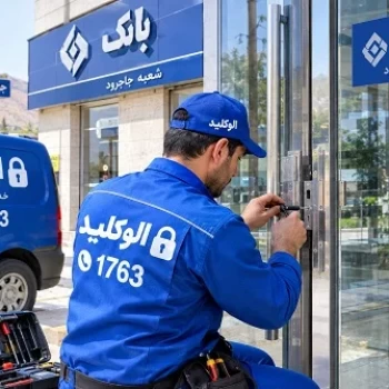 کلیدسازی سیار جاجرود و خدمات قفل و کلید شبانه‌روزی الوکلید