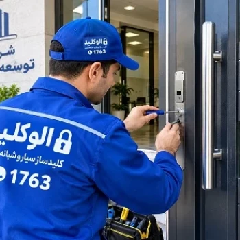 کلیدسازی سیار فشم و خدمات قفل و کلید شبانه‌روزی الوکلید