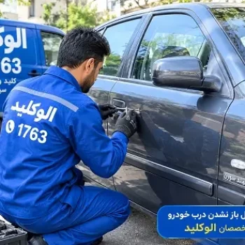کلیدسازی سیار خیابان امیر و خدمات قفل و کلید شبانه‌روزی الوکلید