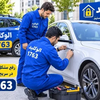 کلیدسازی سیار زرگنده و خدمات قفل و کلید شبانه‌روزی الوکلید